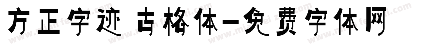 方正字迹 古格体字体转换